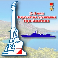 Всероссийские соревнования ГЕРОИ СЕВАСТОПОЛЯ Всероссийские соревнования ГЕРОИ СЕВАСТОПОЛЯ